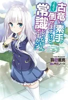 古竜なら素手で倒せますけど、これって常識じゃないんですか？