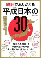 統計でふりかえる平成日本の30年
