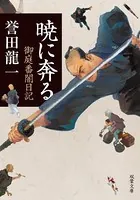 御庭番闇日記
