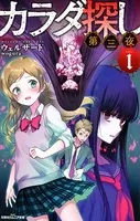 双葉社ジュニア文庫 カラダ探し 第三夜