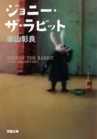 ジョニー・ザ・ラビット