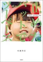 止めたバットでツーベース 村瀬秀信 野球短編自撰集