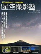 成澤広幸の星空撮影
