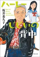 ハーレーじじいの背中