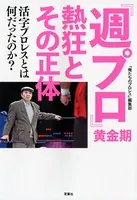 『週プロ』黄金期 熱狂とその正体 活字プロレスとは何だったのか？