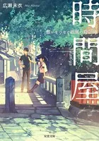 時間屋 想いをつなぐ祇園の時計師