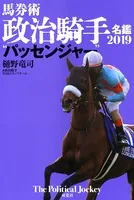 馬券術政治騎手名鑑