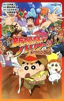 双葉社ジュニア文庫 映画クレヨンしんちゃん 新婚旅行ハリケーン 〜失われたひろし〜