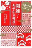全国1万社を巡った僕が見つけた 開運！ あやかり神社