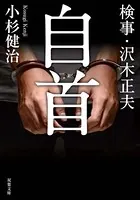 検事・沢木正夫 自首