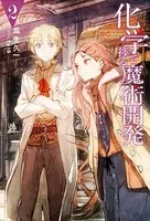 化学で捗る魔術開発