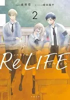 ノベライズ ReLIFE : 2