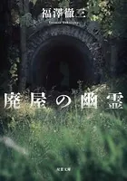 廃屋の幽霊＜新装版＞