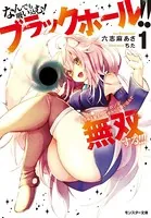 なんでも吸い込む！ ブラックホール！！ （´・ω・｀）ノ●〜〜〜〜 （゜ロ゜；ノ）ノ あらゆる敵を「しゅおんっ」と吸い込んで無双する！！！