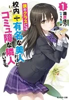 僕のクラスには校内一有名な美人だけどコミュ障な隣人がいます。