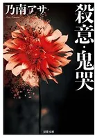 殺意・鬼哭 ＜新装版＞