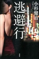 逃避行