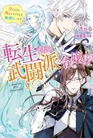 転生したら武闘派令嬢！？〜恋しなきゃ死んじゃうなんて無理ゲーです