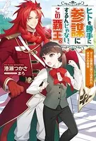 ヒトを勝手に参謀にするんじゃない、この覇王。〜ゲーム世界に放り込まれたオタクの苦労〜