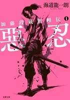 加藤段蔵無頼伝