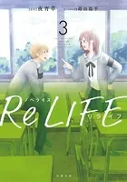 ノベライズ ReLIFE : 3