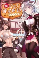 俺だけ超天才錬金術師 ゆる〜いアトリエ生活始めました