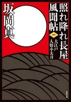 照れ降れ長屋風聞帖〈新装版〉