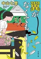 翼がなくても
