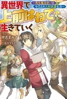 異世界で 上前はねて 生きていく〜再生魔法使いのゆるふわ人材派遣生活〜