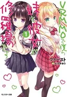 VRMMOで僕の妹と彼女が修羅場です