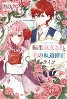転生叔父さまと私の軌道修正ライフ