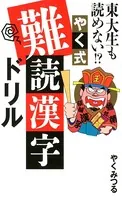 東大生も読めない！？ やく式難読漢字ドリル