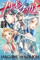 ソリオンのハガネ〜最強の帰還者は二度目の異世界を謳歌する〜