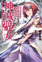 二の打ち要らずの神滅聖女 〜五千年後に目覚めた聖女は、最強の続きをすることにした〜