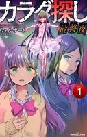 双葉社ジュニア文庫 カラダ探し 最終夜