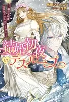 結婚初夜のデスループ〜脳筋令嬢は何度死んでもめげません〜