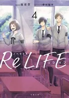 ノベライズ ReLIFE : 4