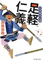 三河雑兵心得