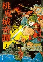 剣の聖刻年代記 日下部匡俊セット 梗醍果の王 残月