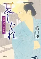 家請人克次事件帖 〈新装版〉