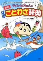 新版 クレヨンしんちゃんのまんがことわざ辞典