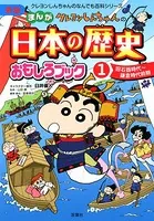 新版 クレヨンしんちゃんのまんが日本の歴史おもしろブック