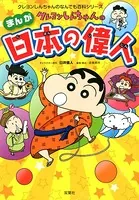 クレヨンしんちゃんのまんが日本の偉人