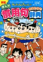 新版 クレヨンしんちゃんのまんが慣用句まるわかり辞典
