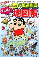 改訂新版 クレヨンしんちゃんの47都道府県なるほど地図帳