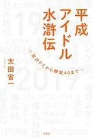 平成アイドル水滸伝〜宮沢りえから欅坂46まで〜