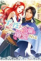 ずたぼろ令嬢は姉の元婚約者に溺愛される（ノベル）