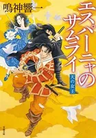 エスパーニャのサムライ 天の女王