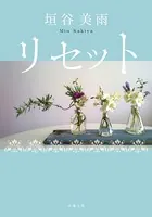リセット ＜新装版＞