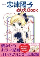 漫画家 忠津陽子 ぬりえBook